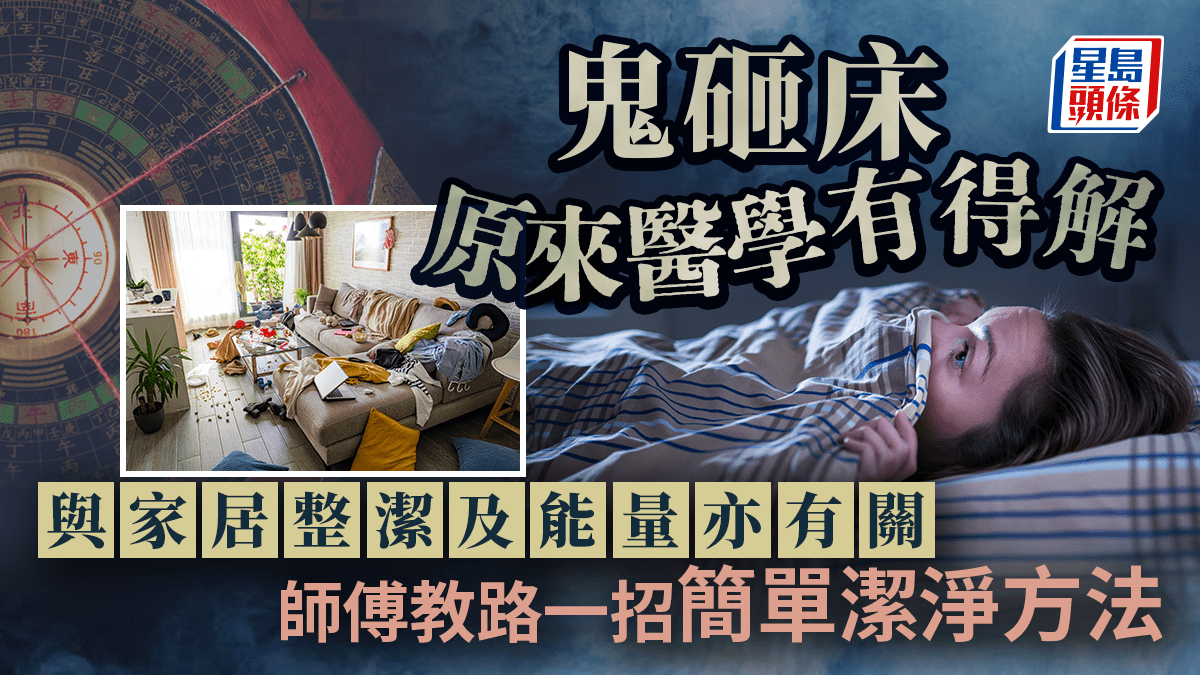 鬼砸床原來醫學有得解 與家居整潔及能量亦有關 師傅教路一招簡單潔淨方法｜金耀