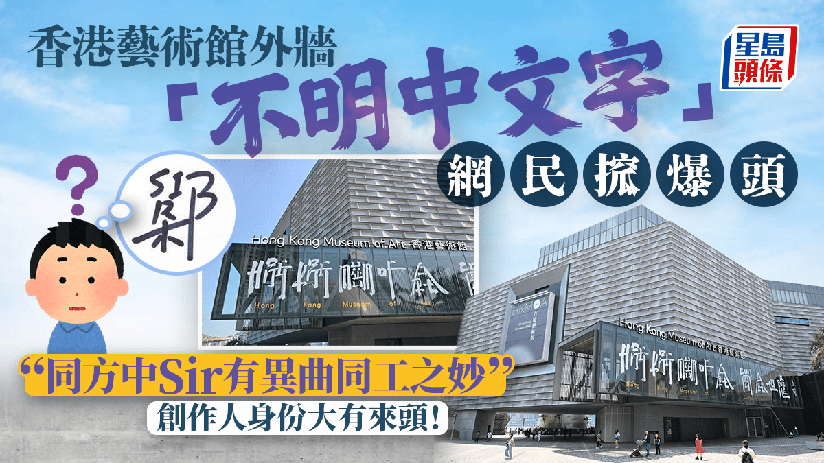 香港藝術館外現不明中文字？網民搲爆頭「到底點讀？」 創作人身份揭盅背景大有來頭！