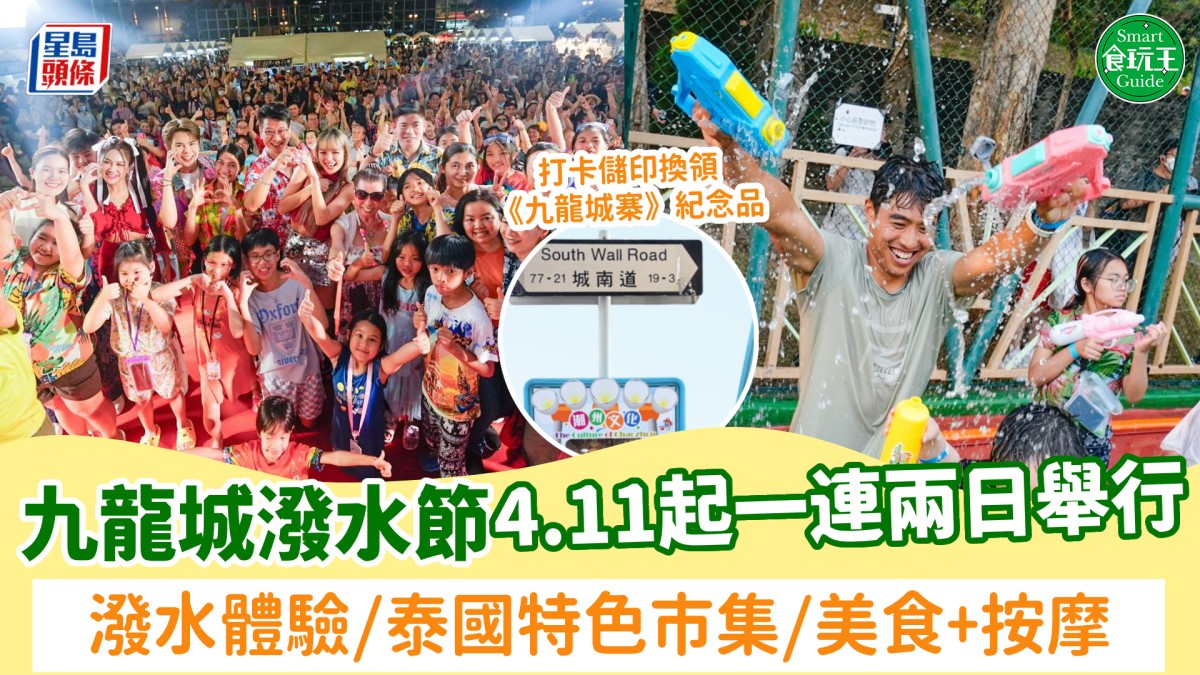 九龍城潑水節2026｜4.11起一連兩日潑水體驗 泰國特色市集/泰式美食+按摩 打卡儲印章換《九龍城寨》紀念品
