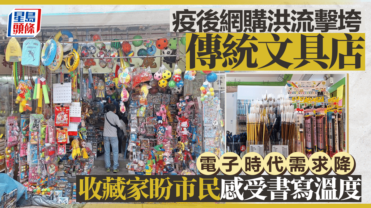 每日雜誌|疫後網購洪流擊垮傳統文具店 電子時代需求降 收藏家盼市民感受書寫溫度 每日雜誌|疫後網購洪流擊垮傳統文具店 電子時代需求降 收藏家盼市民感受書寫溫度