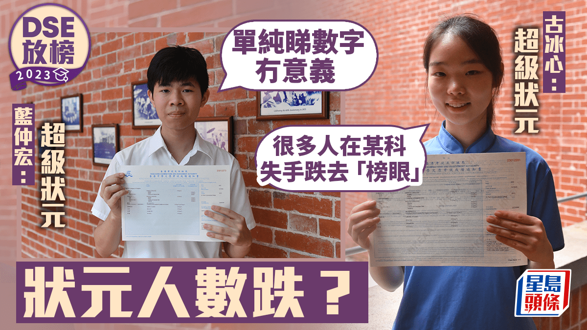 DSE放榜2023｜狀元人數跌？兩超級狀元認為無關移民 藍正宏:睇數字無意義 古冰心:狀元和榜眼總數相若