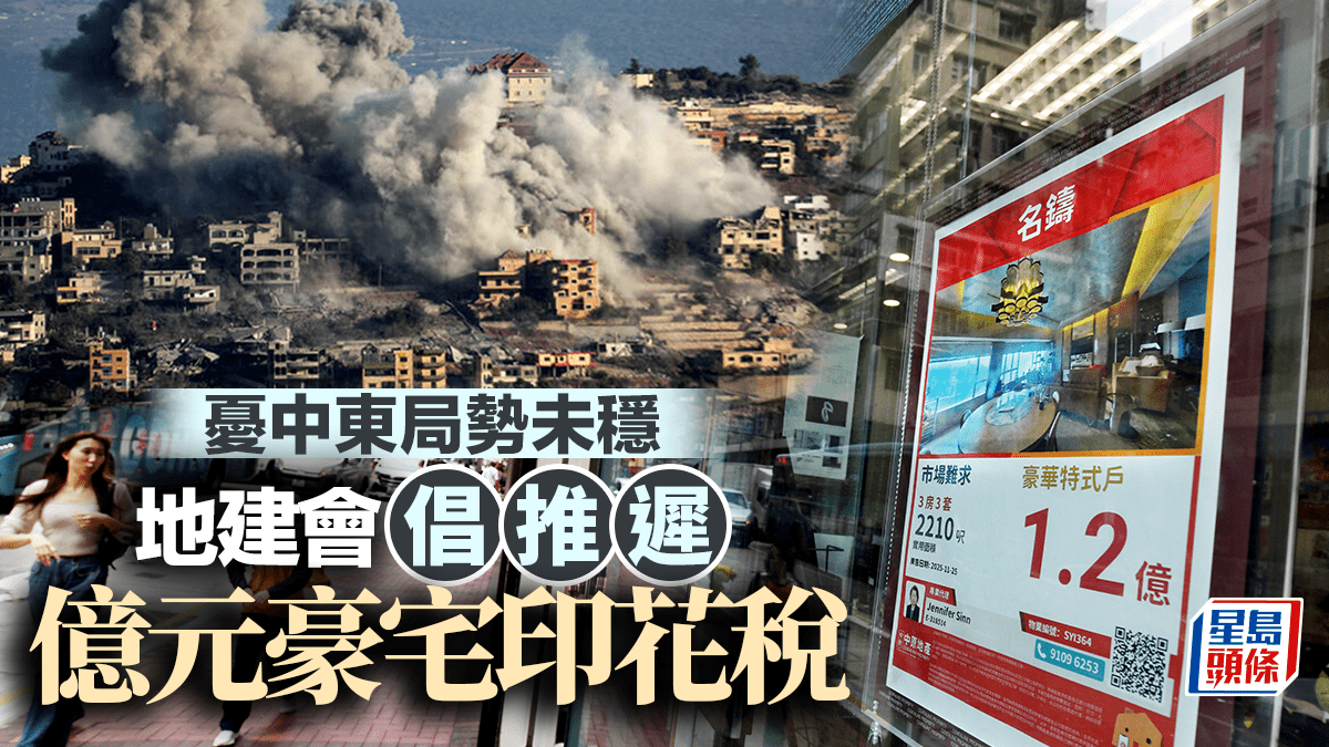 憂中東局勢未穩 地建會倡推遲億元豪宅印花稅 冀收購舊樓勿視「一系列交易」 恐礙市區更新進度