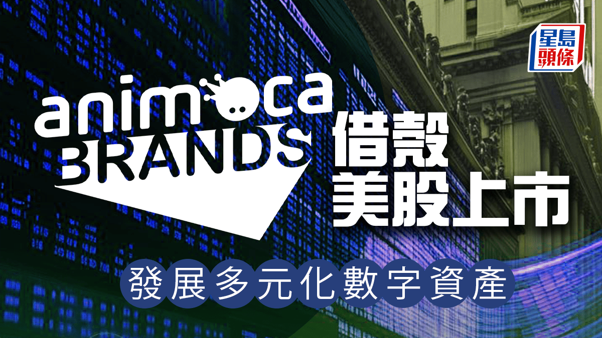 Animoca Brands借殼美股上市 港產Web3獨角獸 發展多元化數字資產|新股IPO Animoca Brands借殼美股上市 港產Web3獨角獸 發展多元化數字資產|新股IPO