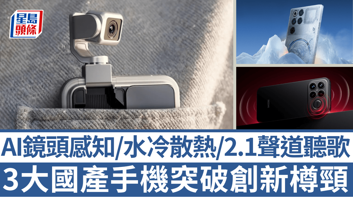 國產手機突破創新樽頸|HONOR AI鏡頭感知互動 RedMagic水冷散熱打機 Redmi初試2.1聲道音效 國產手機突破創新樽頸|HONOR AI鏡頭感知互動 RedMagic水冷散熱打機 Redmi初試2.1聲道音效