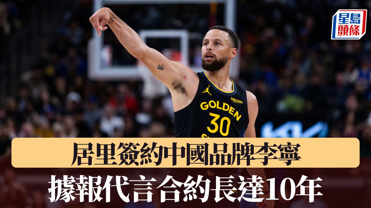NBA｜居里簽約中國品牌李寧 據報代言合約長達10年