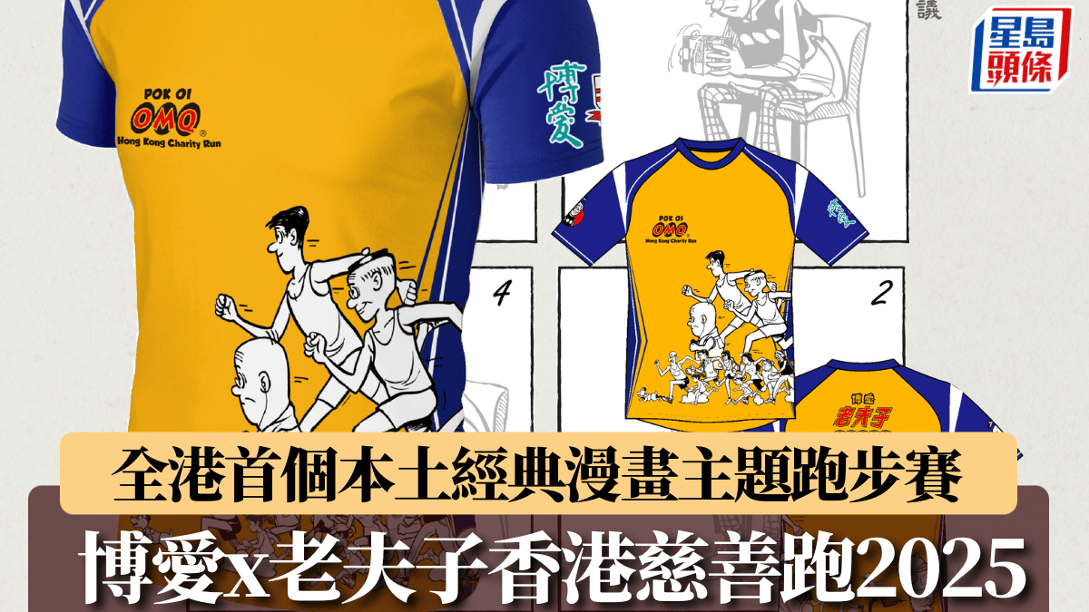 跑步｜「老夫子」60周年特別企劃暢跑中西區推廣健康生活