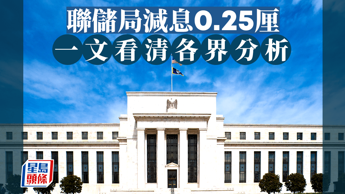 美國聯儲局減息0.25厘一文看清各界分析