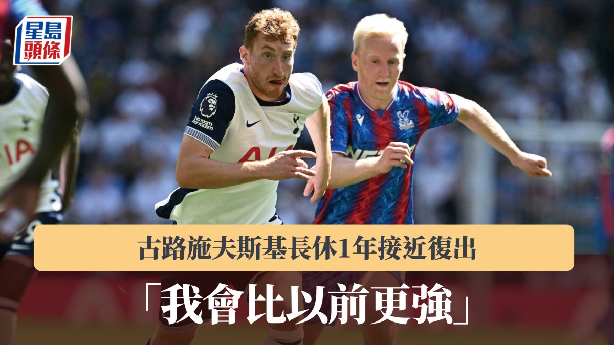 英超｜古路施夫斯基長唞1年接近復出 「我會比以前更強」