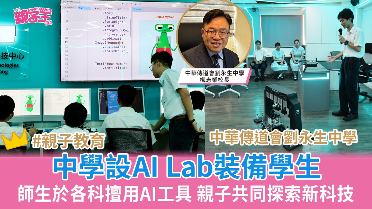 特色中學巡禮│中華傳道會劉永生中學設AI Lab 師生於各科擅用AI工具 親子共同探索新科技