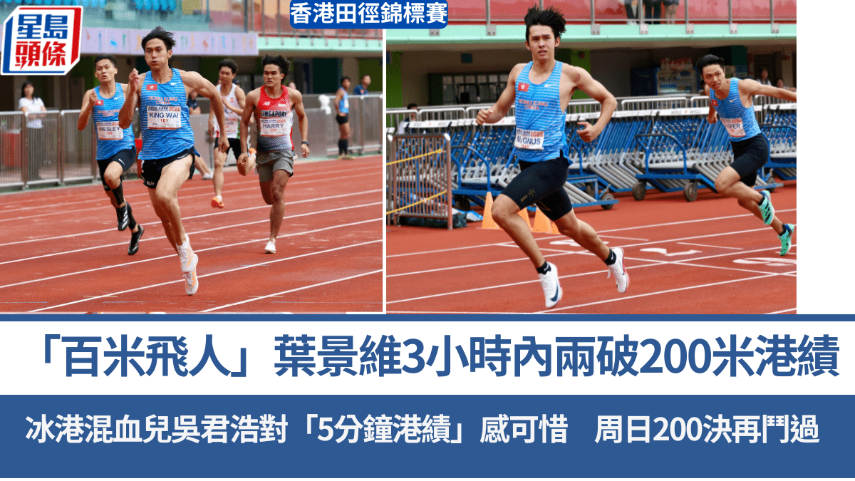 香港田徑錦標賽｜葉景維成為近60年內包辦100米、200米港績第一人