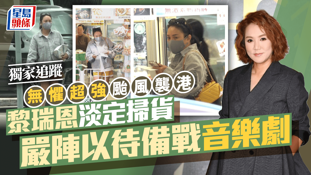 黎瑞恩淡定掃貨 嚴陣以待備戰音樂劇 無懼超強颱風襲港丨獨家追蹤 黎瑞恩淡定掃貨 嚴陣以待備戰音樂劇 無懼超強颱風襲港丨獨家追蹤