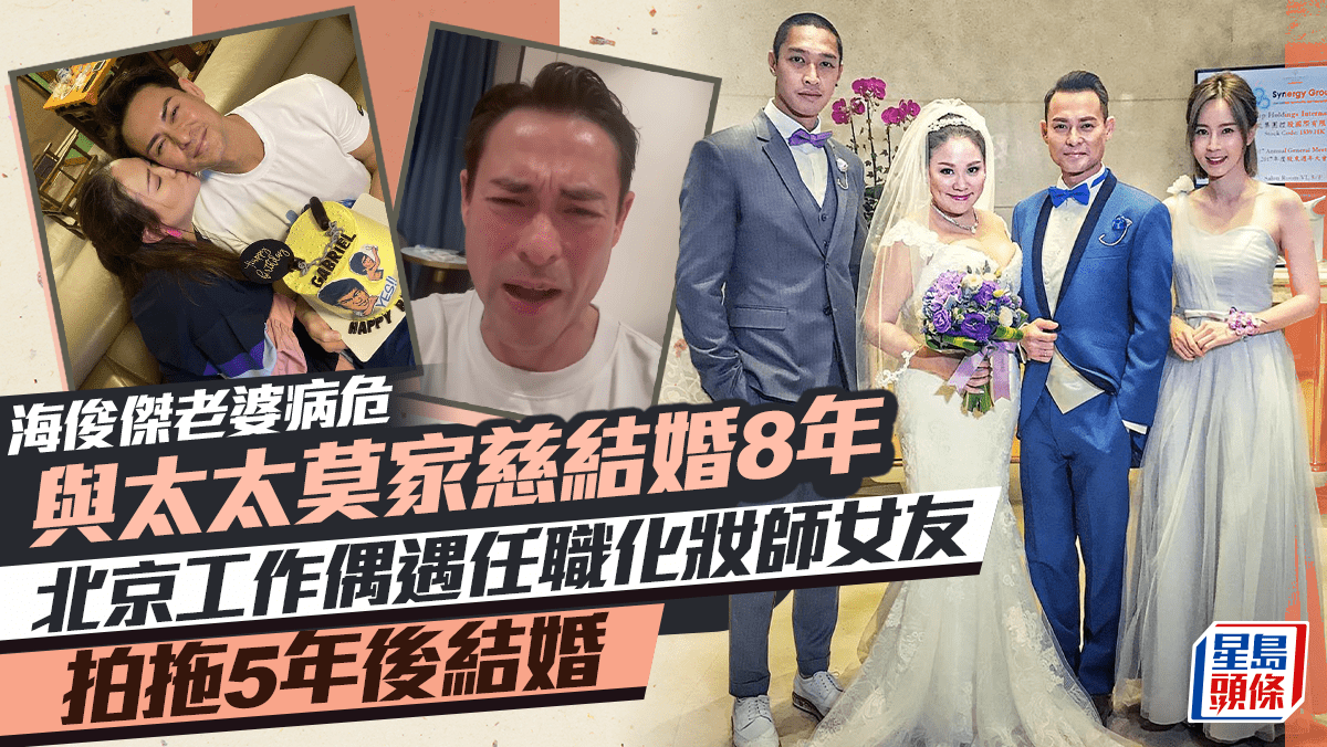 海俊傑老婆病危|與老婆莫家慈結婚8年 北京工作偶遇任職化妝師女友 拍拖5年後結婚 海俊傑老婆病危|與老婆莫家慈結婚8年 北京工作偶遇任職化妝師女友 拍拖5年後結婚