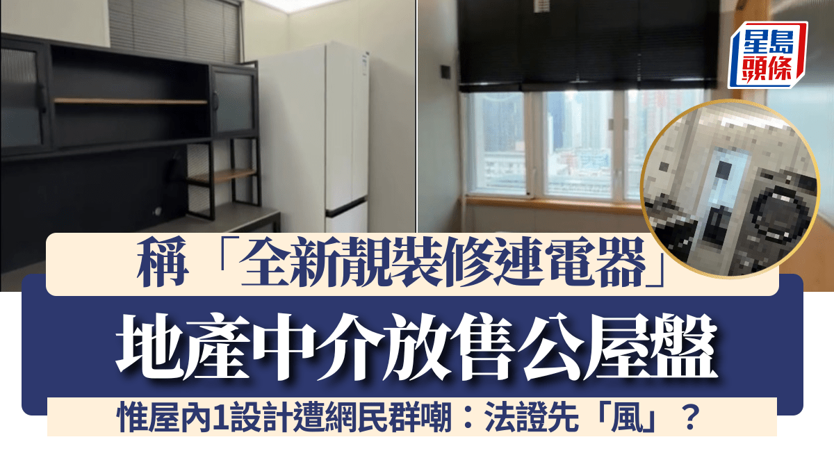 地產中介放售公屋盤稱「全新靚裝修連電器」 惟屋內1設計遭網民群嘲：法證先「風」？