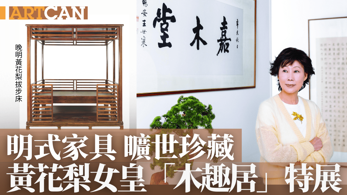 明式家具曠世珍藏黃花梨女皇「木趣居」特展