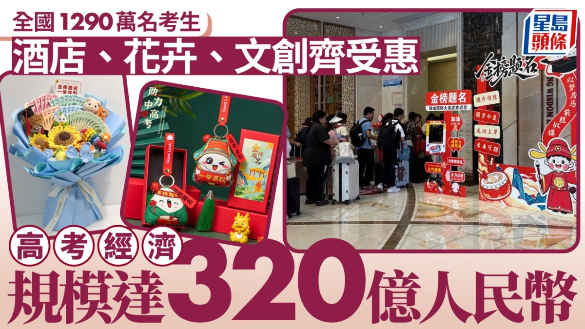 全國高考2026︱住宿花卉文創餐飲齊受惠  周邊消費達¥320億