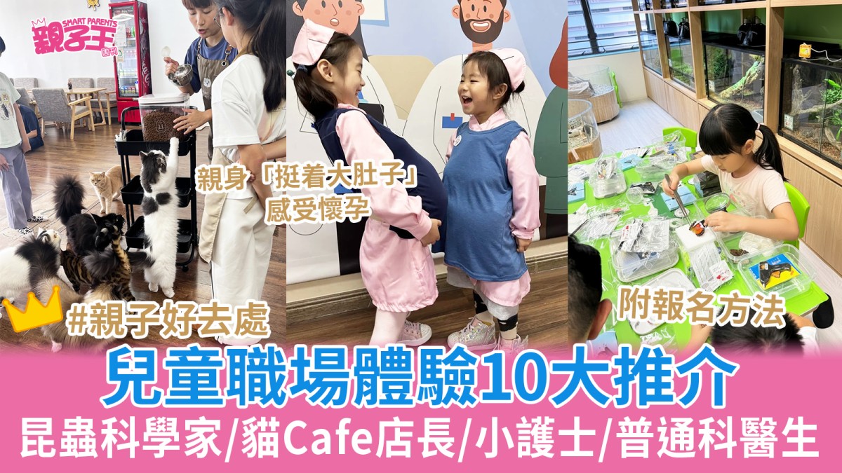 兒童職場體驗10大推介 小昆蟲科學家/貓Cafe店長/電繪設計師/小護士/普通科醫生