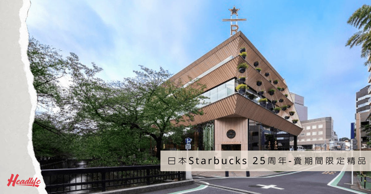 日本今周熱話】星巴克迷必搶｜日本Starbucks 25周年｜熱賣超人氣