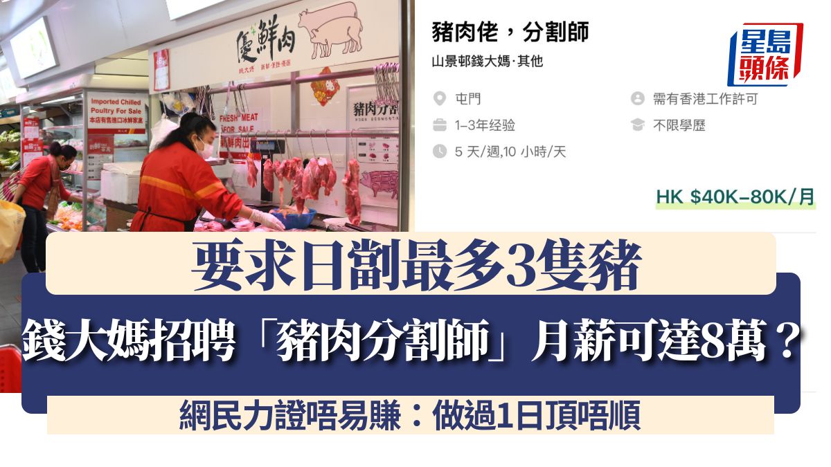 錢大媽招聘「豬肉分割師」月薪可達8萬？要求日劏最多3隻豬 網民力證唔易賺：做過1日頂唔順