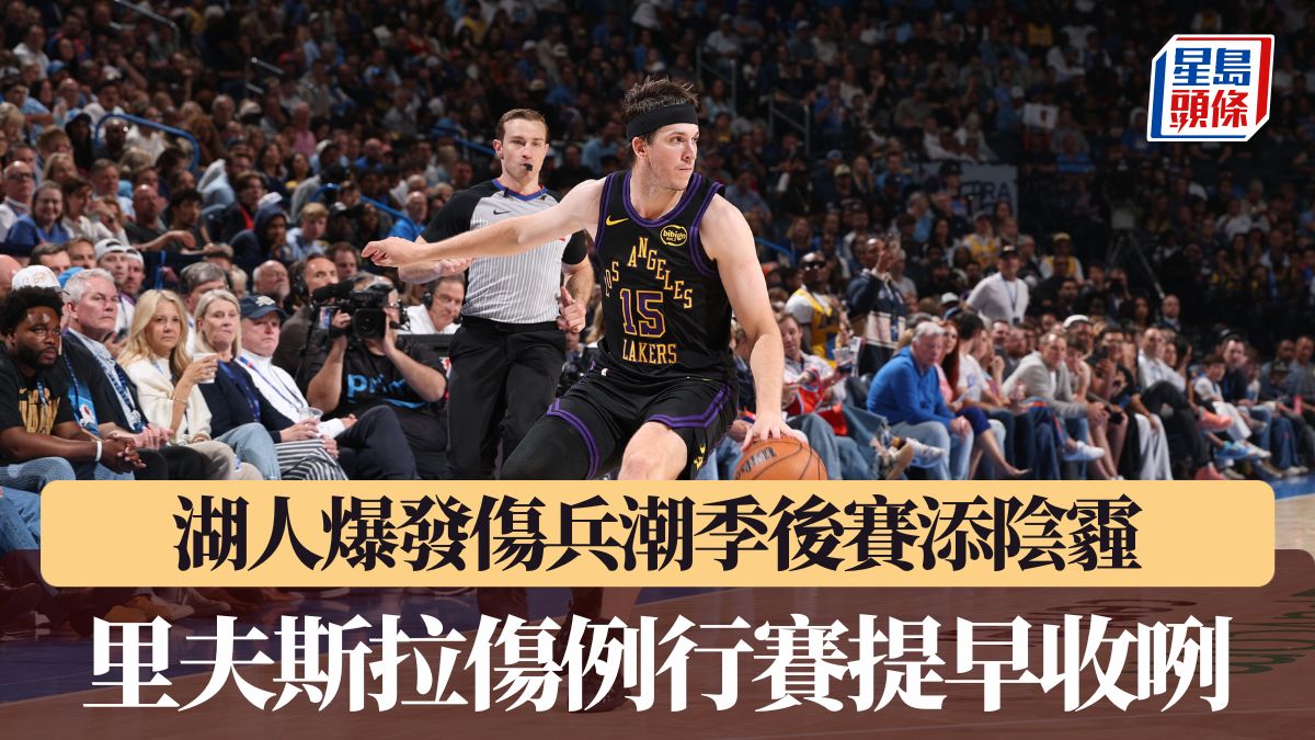 NBA｜湖人爆發傷兵潮季後賽添陰霾 里夫斯拉傷例行賽提早收咧
