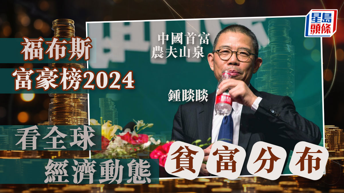 福布斯富豪榜2024 看全球經濟動態貧富分布｜公民社會