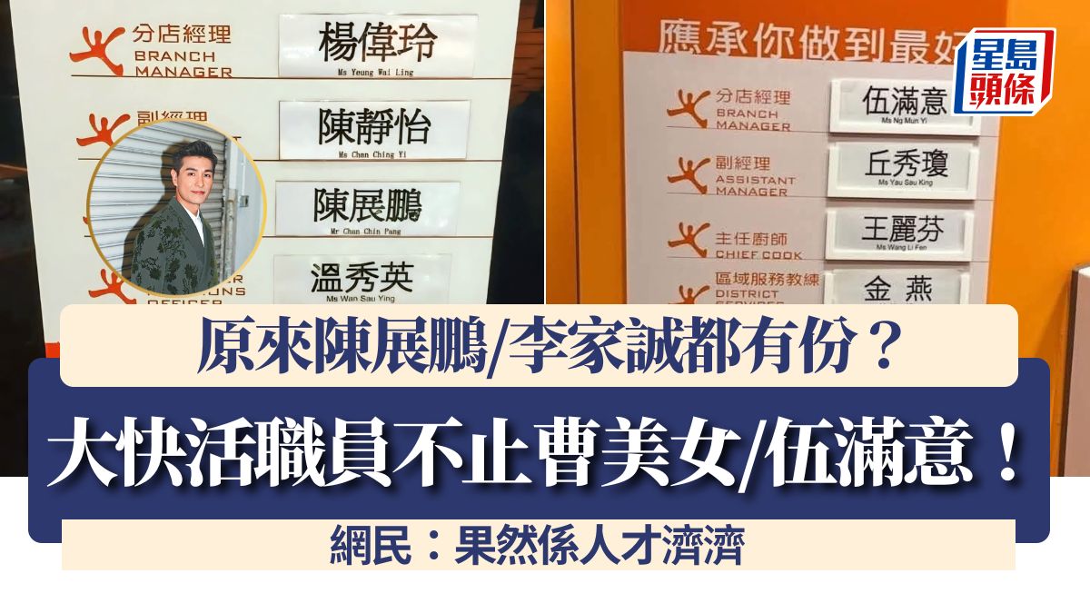 大快活職員不止曹美女/伍滿意!原來陳展鵬/李家誠都有份?網民:果然係人才濟濟 大快活職員不止曹美女/伍滿意!原來陳展鵬/李家誠都有份?網民:果然係人才濟濟