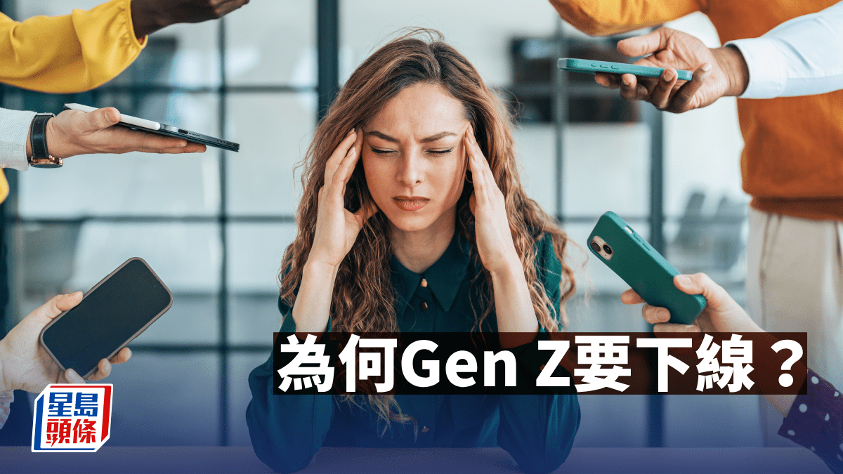 為何Gen Z要下線？｜林小珍