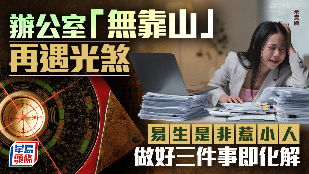 辦公室「無靠山」再遇光煞 易生是非惹小人 做好三件事即化解｜金耀