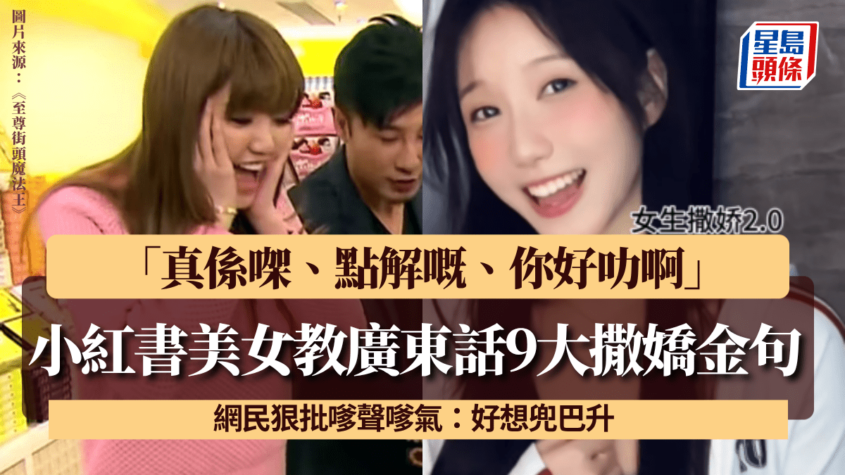 小紅書美女教廣東話9大撒嬌金句!「真係㗎/點解嘅/你好叻啊」 網民狠批嗲聲嗲氣:好想兜巴升 小紅書美女教廣東話9大撒嬌金句!「真係㗎/點解嘅/你好叻啊」 網民狠批嗲聲嗲氣:好想兜巴升