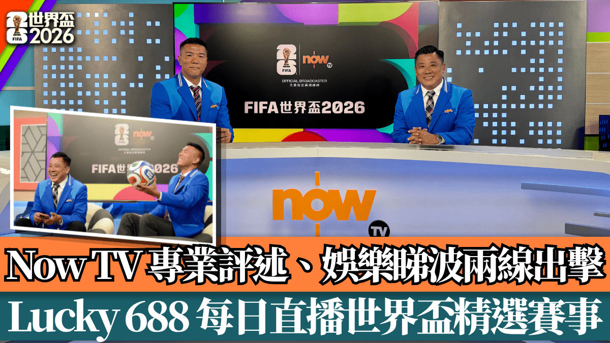 世界盃2026｜Now TV 專業評述、娛樂睇波兩線出擊  Lucky 688 每日直播世界盃精選賽