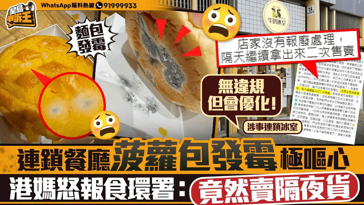 星島申訴王 | 連鎖餐廳菠蘿包發霉極嘔心   港媽怒報食環署：竟然賣隔夜貨