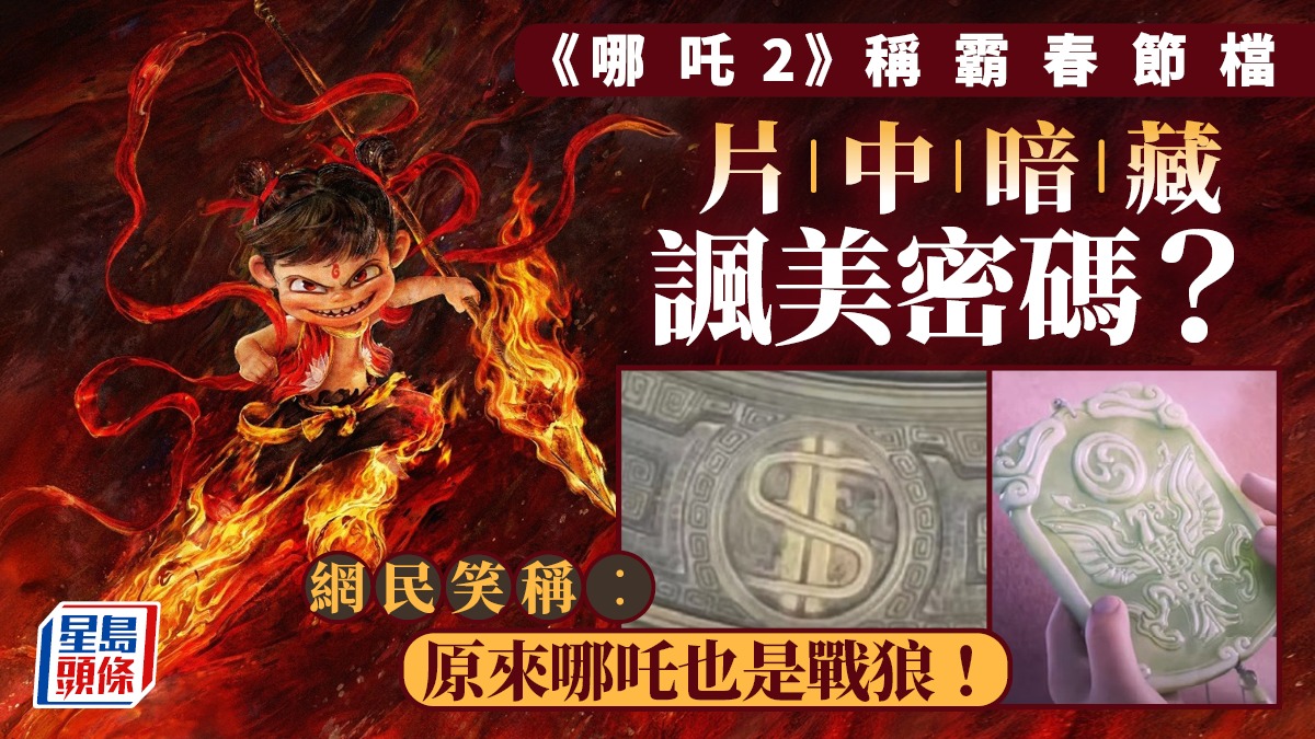 中國觀察：「玉虛宮好白」 《哪吒2》疑諷美霸權