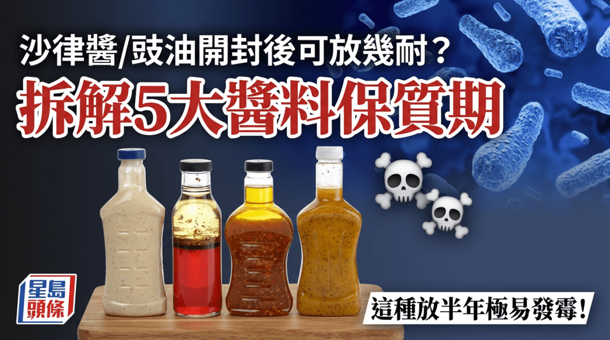 沙律醬/豉油開封後可放幾耐？拆解5大醬料保質期 這種放半年極易發霉！