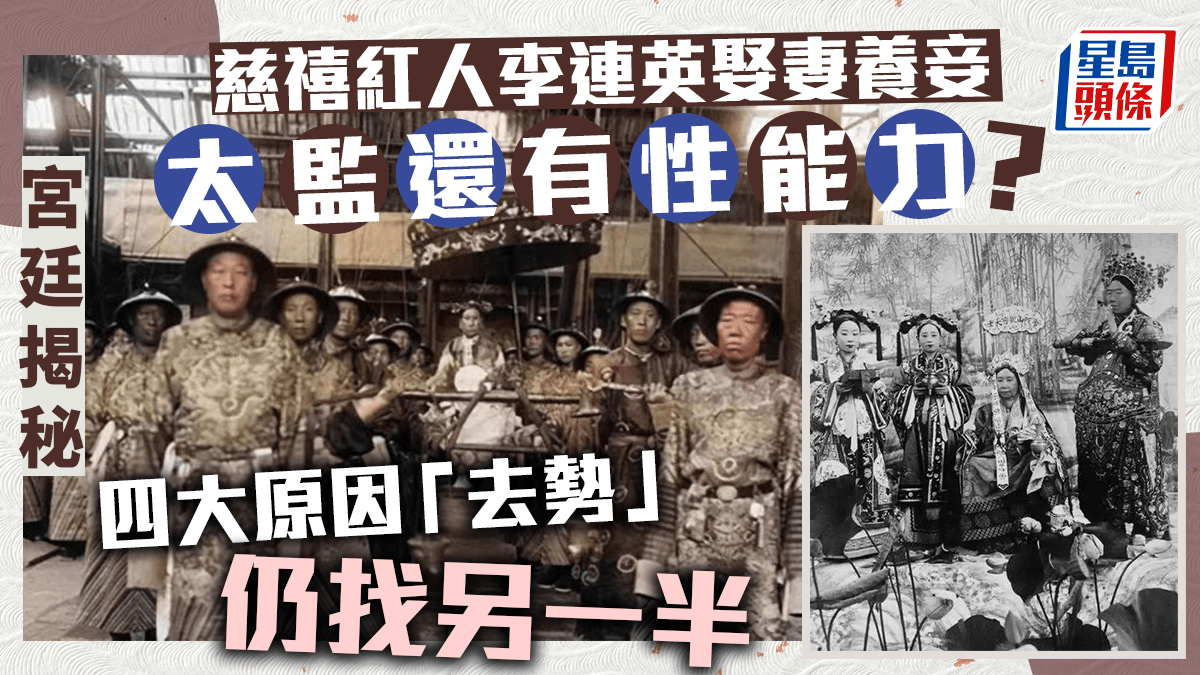 奇聞秘史│太監點解成日仲想娶老婆? 妻妾平時要做乜?