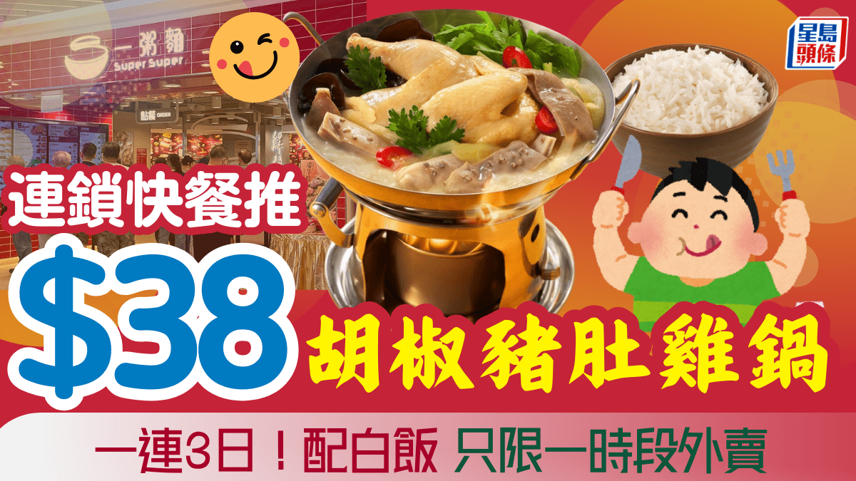 一粥麵限時外賣優惠！胡椒豬肚雞鍋配白飯 只限一時段供應