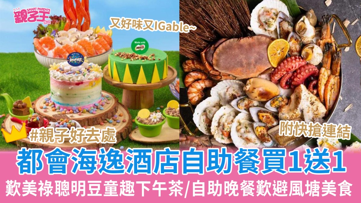都會海逸酒店自助餐買一送一 低至$298歎美祿聰明豆童趣下午茶/自助晚餐歎避風塘美食｜親子優惠