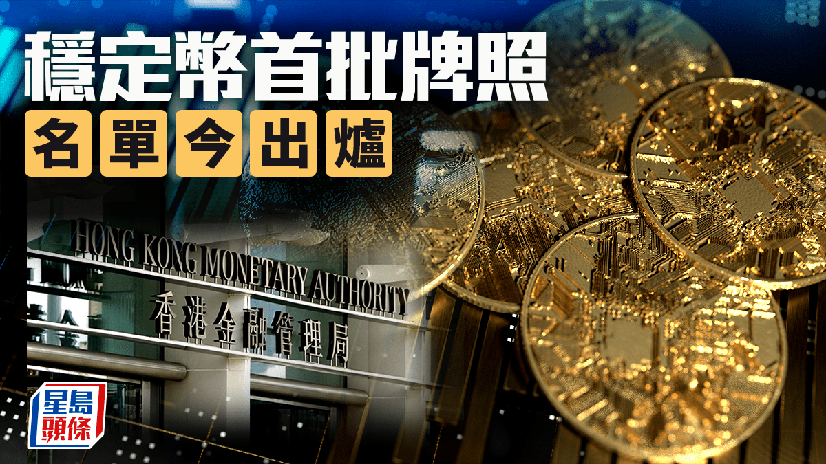 穩定幣首批發牌揭盅 滙豐銀行、渣打牽頭合資企業入圍