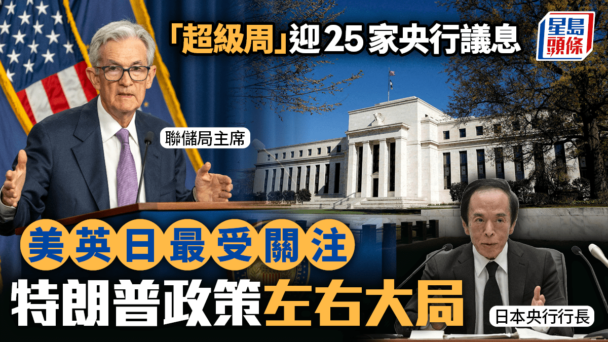 超級周」迎25家央行議息美英日最受關注特朗普政策左右大局
