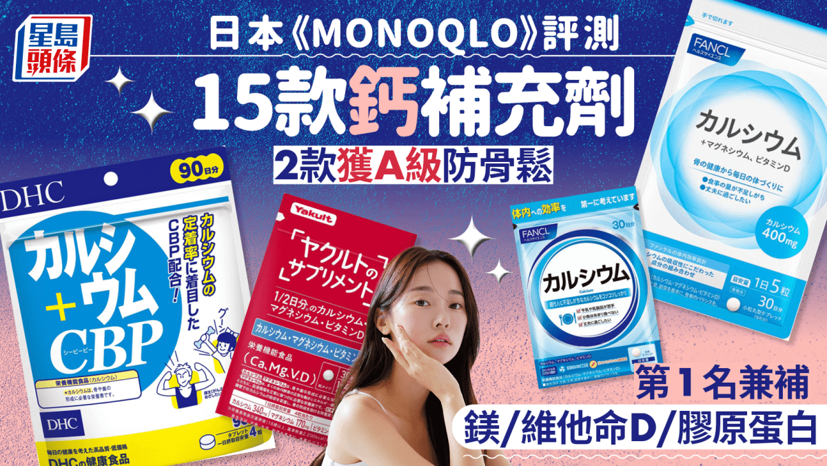 鈣補充劑推介|日本《MONOQLO》評測15款人氣產品 2款獲A級 可補充鈣/維他命D/鎂/膠原蛋白 鈣補充劑推介|日本《MONOQLO》評測15款人氣產品 2款獲A級 可補充鈣/維他命D/鎂/膠原蛋白