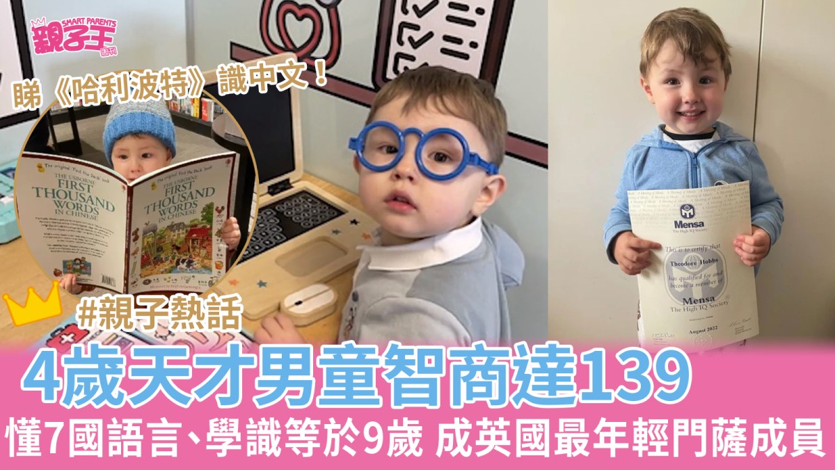 4歲天才男童智商高達139 懂7國語言、睇《哈利波特》成英國最年輕門薩成員