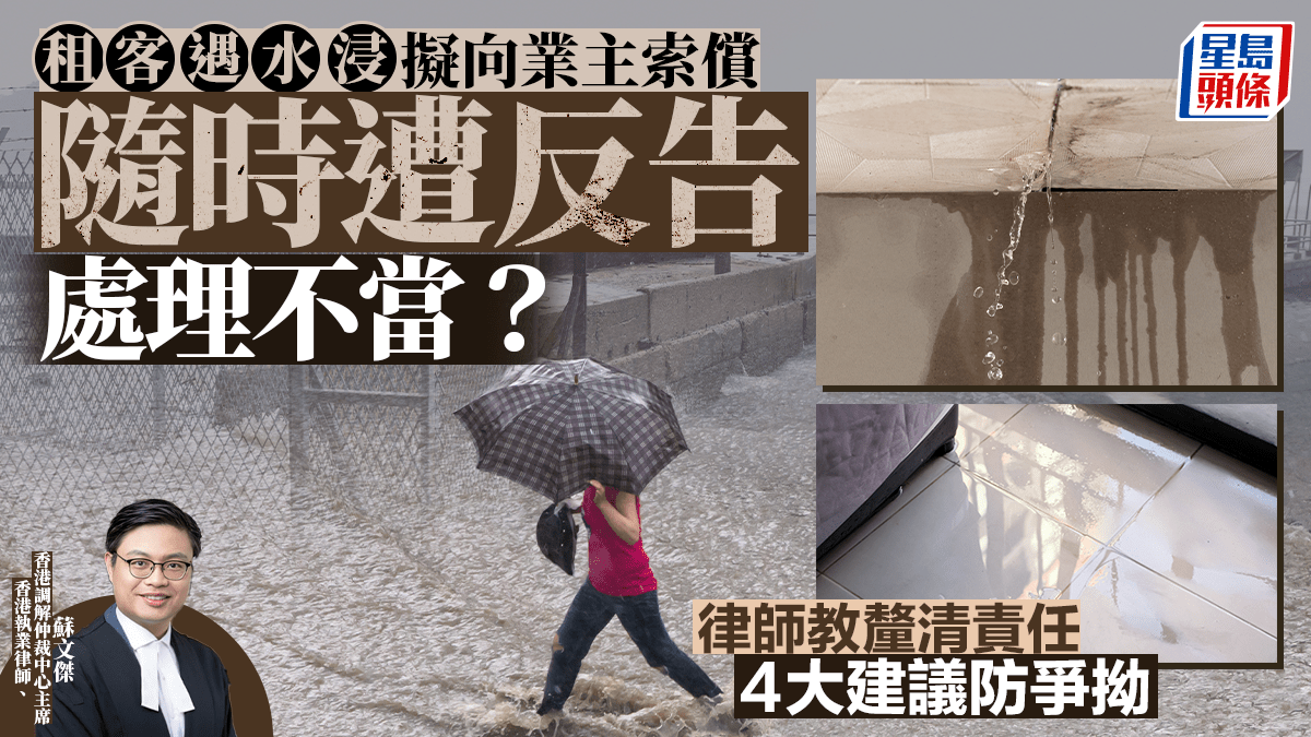租客遇水浸擬向業主索償 隨時遭反告處理不當?律師教釐清責任 4大建議防爭拗 租客遇水浸擬向業主索償 隨時遭反告處理不當?律師教釐清責任 4大建議防爭拗