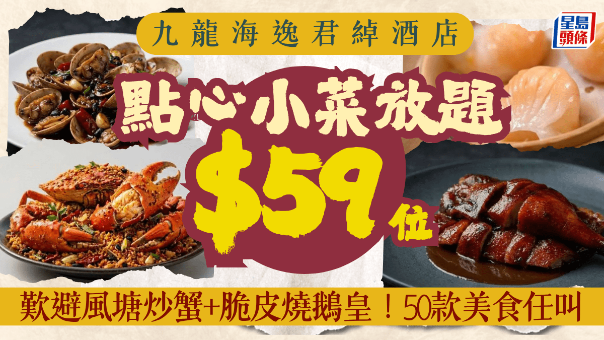 黃埔海雲天1折晚市放題！$59歎避風塘炒蟹加脆皮燒鵝皇 50款點心及大牌檔名菜任食