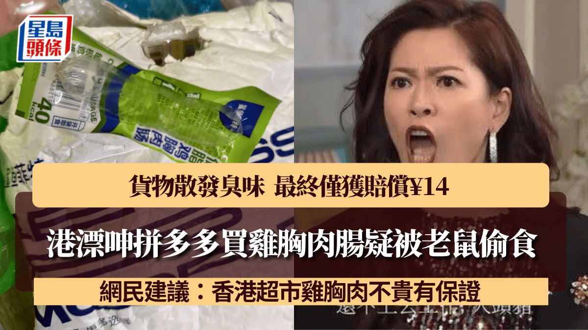 港漂拼多多買雞胸肉腸疑被老鼠偷食+散發臭味!最終僅獲賠¥14 網民建議:香港超市不貴有保證 港漂拼多多買雞胸肉腸疑被老鼠偷食+散發臭味!最終僅獲賠¥14 網民建議:香港超市不貴有保證