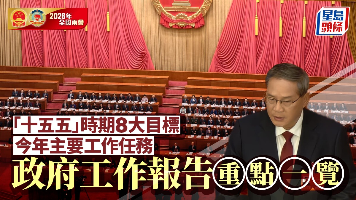 兩會2026︱《政府工作報告》不足1000字簡略版  3分鐘一文睇清重點
