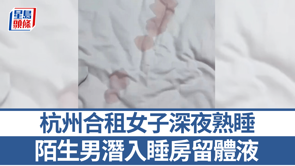 杭州合租女子深夜熟睡 陌生男潛入睡房留不明體液