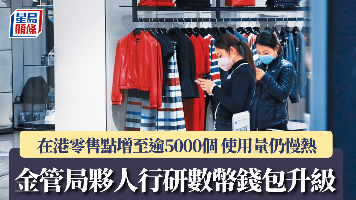 金管局夥人行研數幣錢包升級 在港零售點增至逾5000個 使用量仍慢熱