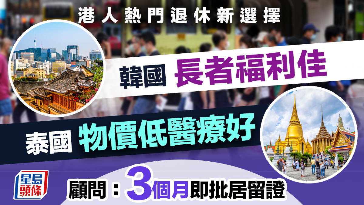 港人熱門退休新選擇 韓國長者福利佳 泰國物價低醫療好 顧問:3個月即批居留證