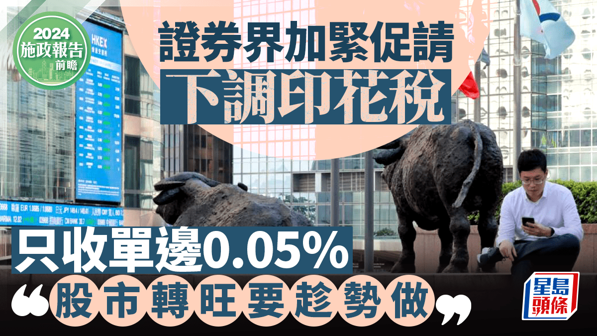 證券界加緊促請下調印花稅只收單邊0.05% 「股市轉旺要趁勢做」｜施政報告前瞻