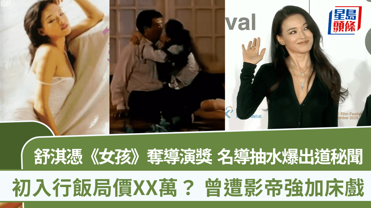 舒淇憑《女孩》奪導演獎 名導抽水爆出道秘聞:飯局價係XX萬一餐 遭影帝強加床戲 舒淇憑《女孩》奪導演獎 名導抽水爆出道秘聞:飯局價係XX萬一餐 遭影帝強加床戲