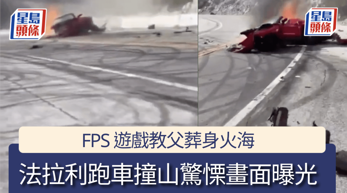 $300萬法拉利撞山燒成廢鐵  FPS遊戲教父葬身火海