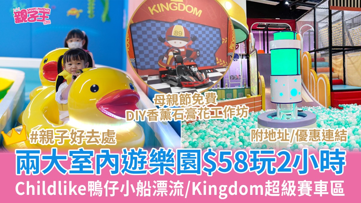 兩大室內遊樂場買一送一免費母親節工作坊 荃灣Childlike坐鴨仔船 /屯門Kingdom充氣城堡︳親子好去處2026
